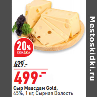 Акция - Сыр Маасдам Gold, 45%, 1 кг, Сырная Волость