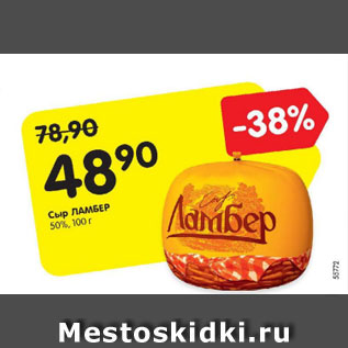 Акция - Сыр Ламбер 50%