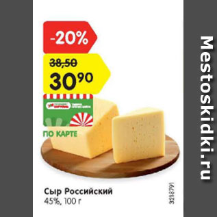 Акция - Сыр Российский 45%