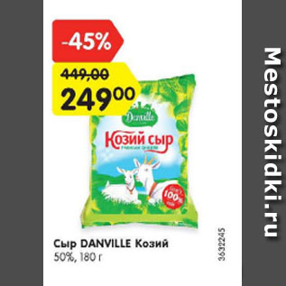 Акция - Сыр Danville Козий 50%