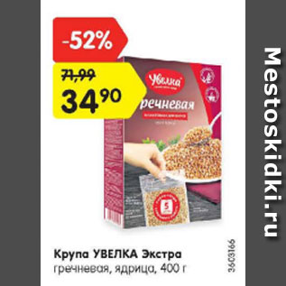 Акция - Крупа Увелка Экстра гречневая