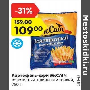 Акция - Картофель-фри McCain