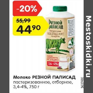 Акция - Молоко Резной Палисад пастеризованное отборное 3,4-4%