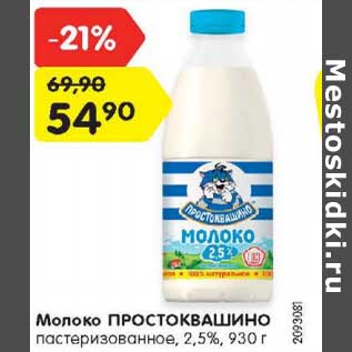 Акция - Молоко ПРОСТОКВАШИНО пастеризованное 2,5%