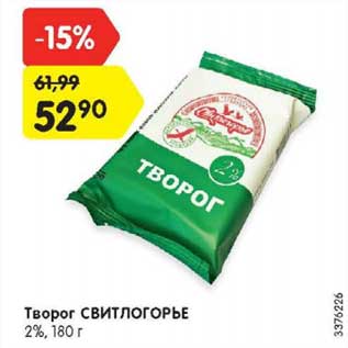 Акция - Творог Свитлогорье 2%