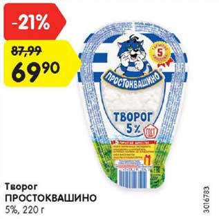 Акция - Творог Простоквашино 5%