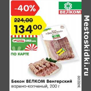 Акция - Бекон Велком Венгерский варено-копченый