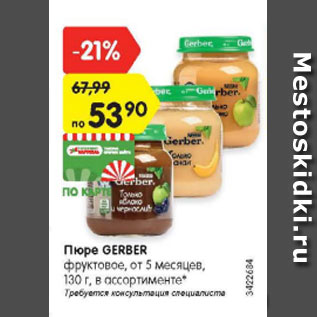 Акция - Пюре Gerber фруктовое от 5 месяцев