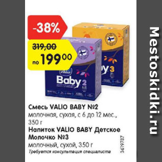 Акция - Смесь Valio baby №2/ Напиток Valio baby детское Молочко №3