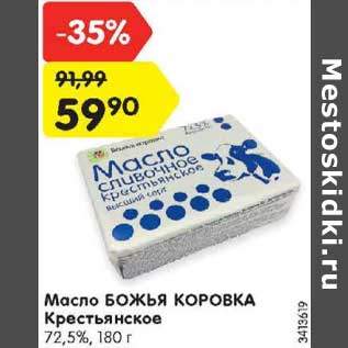 Акция - Масло Божья коровка Крестьянское 72,5%