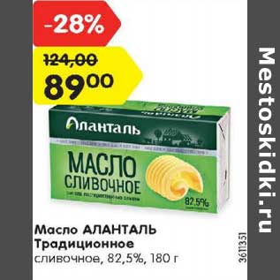 Акция - Масло Аланталь Традиционное сливочное 82,5%