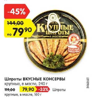 Акция - Шпроты ВКУСНЫЕ КОНСЕРВЫ крупные в масле 240 г/шпроты крупные 160 г