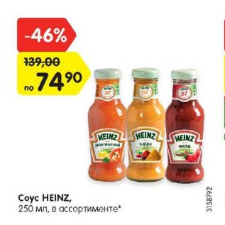 Акция - Соус Heinz
