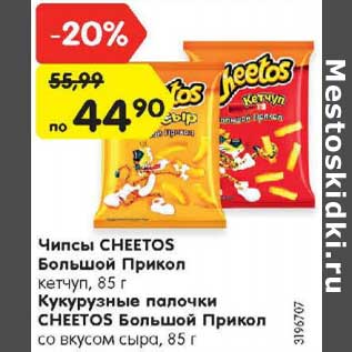 Акция - Чипсы CHEETOS Большой прикол кетчуп 85 г /Кукурузные палочки Cheetos Большой Прикол 85 г