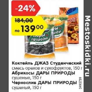 Акция - Коктейль Джаз Студенческий/Абрикосы Дары Природы/Чернослив Дары Природы