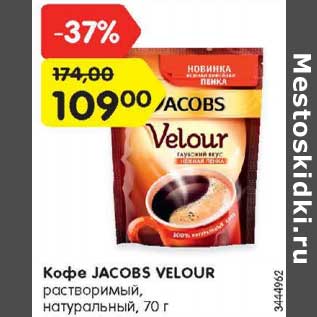 Акция - Кофе Jacobs Velour растворимый натуральный