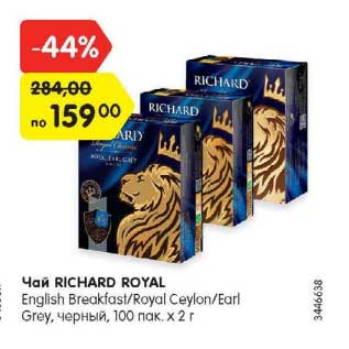 Акция - Чай Richard Royal черный