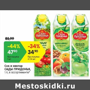 Акция - Сок и нектар Сады придонья