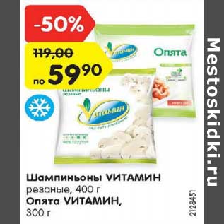 Акция - Шампиньоны Vитамин 400 г /опята Vитамин 300 г
