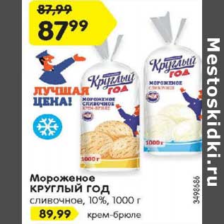 Акция - Мороженое КРУГЛЫЙ ГОД сливочное 10% - 87,99 руб/ крем-брюле - 89,99 руб