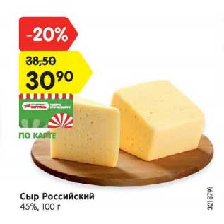 Акция - Сыр Российский 45%