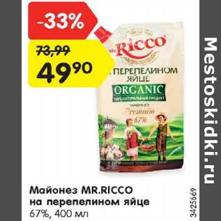 Акция - Майонез Mr. Ricco на перепелином яйце 67%