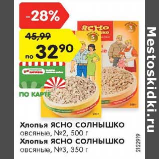 Акция - Хлопья Ясно Солнышко овсяные №2 500 г/ №3 350 г