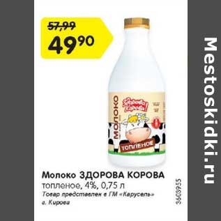 Акция - Молоко Здорова Корова топленое 4%