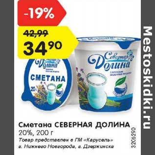 Акция - Сметана Северная Долина 20%