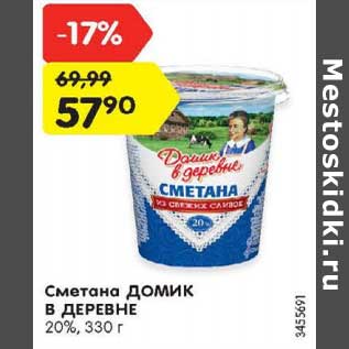 Акция - Сметана Домик в Деревне 20%