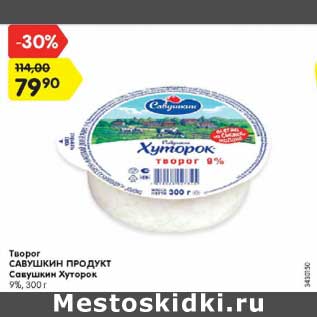 Акция - Творог САВУШКИН ПРОДУКТ Савушкин Хуторок 9%