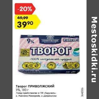 Акция - Творог Приволжский 9%