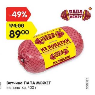 Акция - Ветчина Папа Может из лопатки