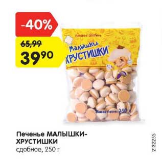 Акция - Печенье Малышки-Хрустишки сдобное