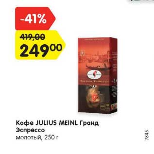 Акция - Кофе Julius Meinl Гранд /Эспрессо молотый