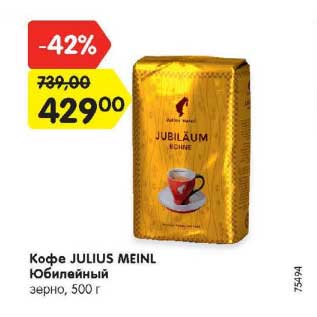 Акция - Кофе Julius Meinl Юбилейный зерно