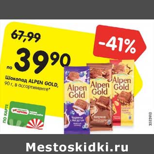 Акция - Шоколад Alpen Gold