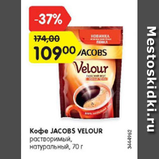 Акция - Кофе Jacobs Velour растворимый натуральный