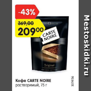 Акция - Кофе Carte Noire растворимый