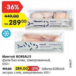 Акция - Минтай Borealis 650 г/зубатка Borealis 600 г