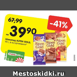 Акция - Шоколад Alpen Gold