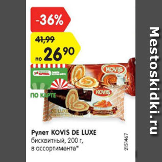 Акция - Рулет Kovis De Luxe