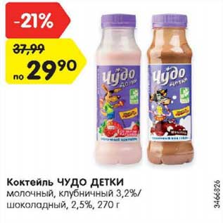 Акция - коктейль ЧУДО ДЕТКИ 3,2%/2,5%
