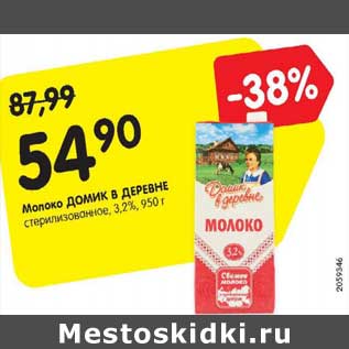 Акция - Молоко Домик в Деревне стерилизованное 3,2%