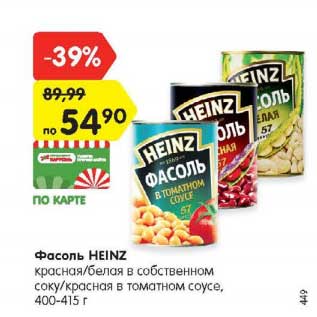 Акция - Фасоль Heinz красная/белая в собственном соку