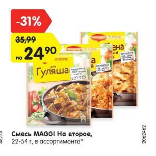 Акция - Смесь Maggi на второе