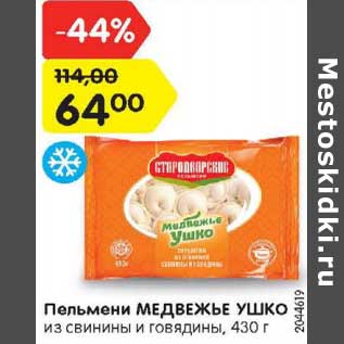 Акция - Пельмени МЕДВЕЖЬЕ УШКО из свинины и говядины