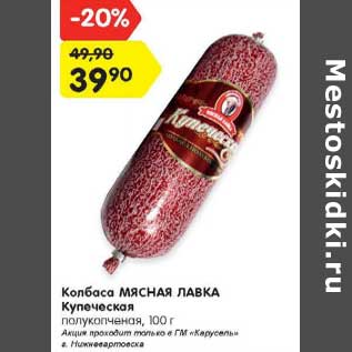 Акция - Колбаса Мясная Лавка Купеческая полукопченая