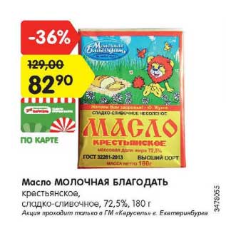 Акция - Масло Молочная Благодать крестьянское сладко-сливочное 72,5%