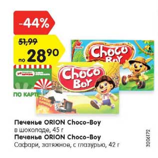 Акция - Печенье Orion Choco-Boy 45 г / Печенье Orion Choco-boy 42 г